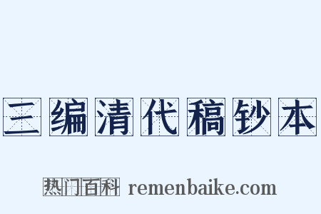 三编清代稿钞本是什么意思的图片